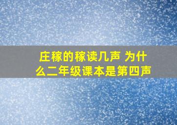 庄稼的稼读几声 为什么二年级课本是第四声